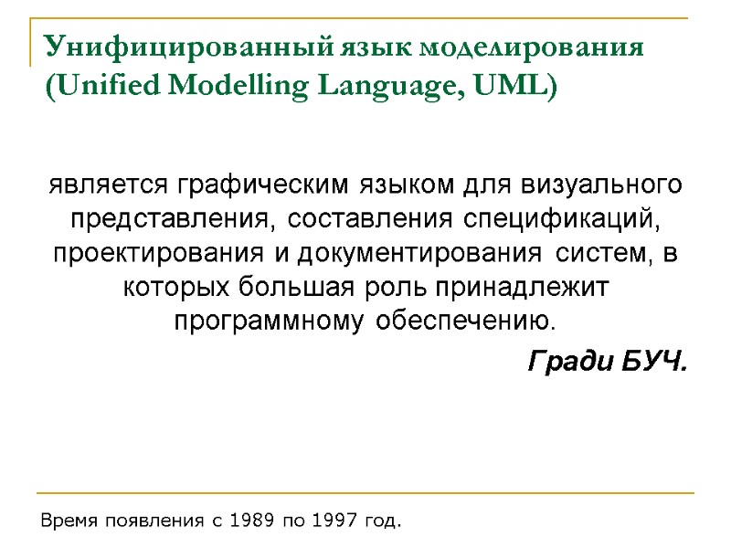 Унифицированный язык моделирования (Unified Modelling Language, UML)  является графическим языком для визуального представления,